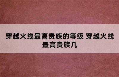 穿越火线最高贵族的等级 穿越火线最高贵族几